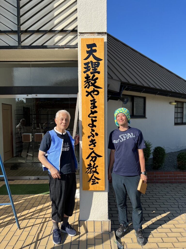 看板制作第5弾：天理教やまとよふき分教会 - 天理教北旭道分教会